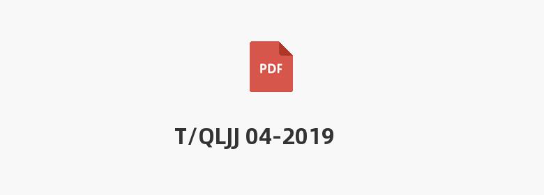 T/QLJJ 04-2019